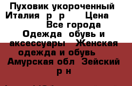 Пуховик укороченный. Италия. р- р 40 › Цена ­ 3 000 - Все города Одежда, обувь и аксессуары » Женская одежда и обувь   . Амурская обл.,Зейский р-н